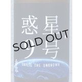 香露 惑星9号 純米酒 type-A 720ml
