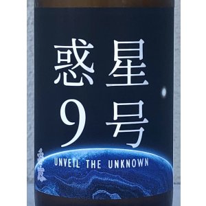 画像1: 香露 惑星9号 純米酒 type-A 720ml