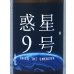 画像1: 香露 惑星9号 純米酒 type-A 720ml (1)