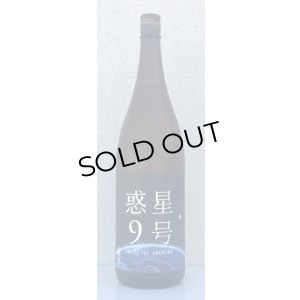 画像2: 香露 惑星9号 純米酒 type-A 1.8L