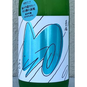 画像1: 萩の鶴 かわるがわる 純米吟醸 おりがらみ生 720ml