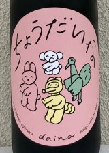 大那 辛口ちょうだいな 純米吟醸 おりがらみ生 1.8L