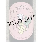 大那 辛口ちょうだいな 純米吟醸 おりがらみ生 1.8L