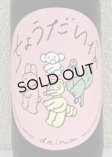 大那 辛口ちょうだいな 純米吟醸 おりがらみ生 1.8L