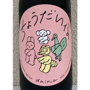 画像1: 大那 辛口ちょうだいな 純米吟醸 おりがらみ生 1.8L