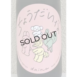 画像1: 大那 辛口ちょうだいな 純米吟醸 おりがらみ生 1.8L