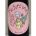 画像1: 大那 辛口ちょうだいな 純米吟醸 おりがらみ生 1.8L (1)
