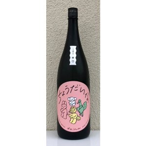 画像2: 大那 辛口ちょうだいな 純米吟醸 おりがらみ生 1.8L