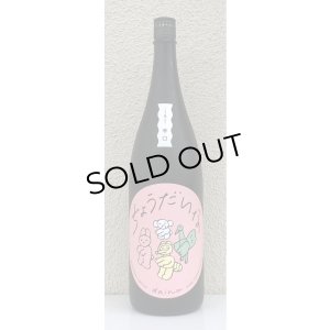 画像2: 大那 辛口ちょうだいな 純米吟醸 おりがらみ生 1.8L