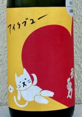 武勇「アイラブユー」山田錦 純米吟醸 720ml 
