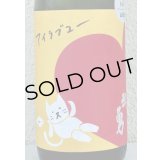 武勇「アイラブユー」山田錦 純米吟醸 720ml 