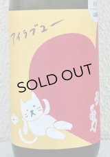 武勇「アイラブユー」山田錦 純米吟醸 720ml