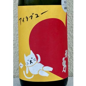画像1: 武勇「アイラブユー」山田錦 純米吟醸 720ml 