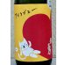 画像1: 武勇「アイラブユー」山田錦 純米吟醸 720ml  (1)