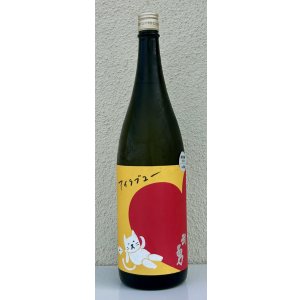 画像2: 武勇「アイラブユー」山田錦 純米吟醸 1.8L