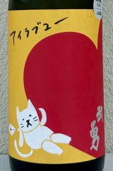 武勇「アイラブユー」山田錦 純米吟醸 1.8L