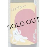 武勇「アイラブユー」山田錦 純米吟醸 1.8L