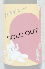 武勇「アイラブユー」山田錦 純米吟醸 1.8L