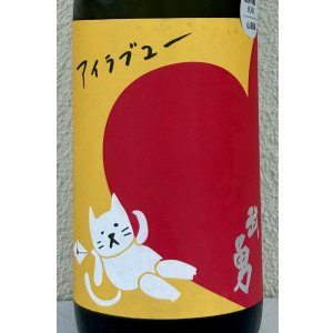 画像1: 武勇「アイラブユー」山田錦 純米吟醸 1.8L