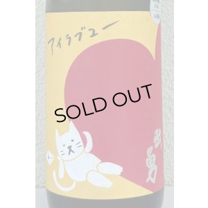 画像1: 武勇「アイラブユー」山田錦 純米吟醸 1.8L