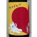 画像1: 武勇「アイラブユー」山田錦 純米吟醸 1.8L (1)