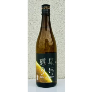 画像2: 香露 惑星9号 純米酒 type-B 720ml