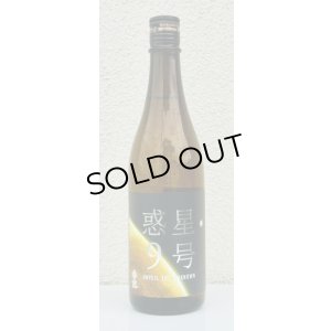 画像2: 香露 惑星9号 純米酒 type-B 720ml