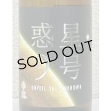 香露 惑星9号 純米酒 type-B 720ml