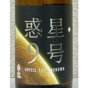 画像1: 香露 惑星9号 純米酒 type-B 720ml