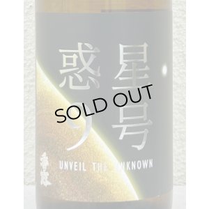 画像1: 香露 惑星9号 純米酒 type-B 720ml