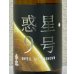 画像1: 香露 惑星9号 純米酒 type-B 720ml (1)