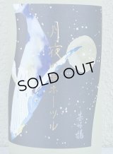 月夜のキホーツル (基峰鶴)  純米吟醸 おりがらみ生 1.8L 