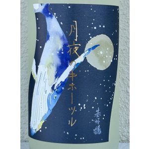 画像1: 月夜のキホーツル (基峰鶴)  純米吟醸 おりがらみ生 1.8L 