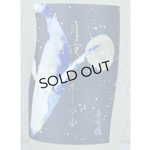 画像1: 月夜のキホーツル (基峰鶴)  純米吟醸 おりがらみ生 1.8L 