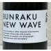 画像1: BUNRAKU NEW WAVE おりがらみ生原酒 720ml (1)