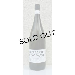 画像2: BUNRAKU NEW WAVE おりがらみ生原酒 1.8L