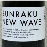 BUNRAKU NEW WAVE おりがらみ生原酒 1.8L