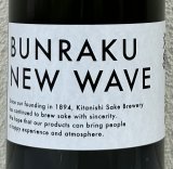 BUNRAKU NEW WAVE おりがらみ生原酒 1.8L