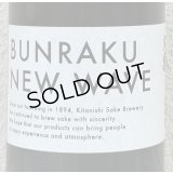 BUNRAKU NEW WAVE おりがらみ生原酒 1.8L