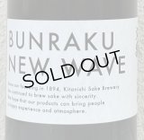 BUNRAKU NEW WAVE おりがらみ生原酒 1.8L