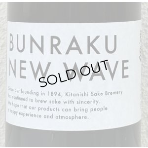 画像1: BUNRAKU NEW WAVE おりがらみ生原酒 1.8L