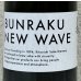 画像1: BUNRAKU NEW WAVE おりがらみ生原酒 1.8L (1)