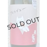 武勇「アイラブユー」純米吟醸 しぼりたて生 720ml