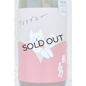 画像1: 武勇「アイラブユー」純米吟醸 しぼりたて生 720ml