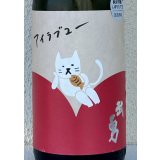 武勇「アイラブユー」純米吟醸 しぼりたて生 1.8L