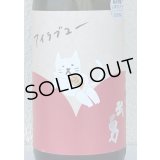 武勇「アイラブユー」純米吟醸 しぼりたて生 1.8L