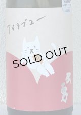 武勇「アイラブユー」純米吟醸 しぼりたて生 1.8L