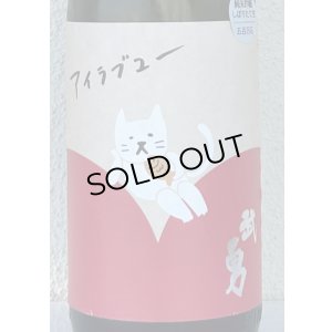 画像1: 武勇「アイラブユー」純米吟醸 しぼりたて生 1.8L