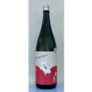 画像2: 武勇「アイラブユー」純米吟醸 しぼりたて生 1.8L