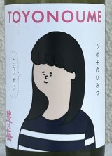 豊能梅「うめ子のひみつ」純米吟醸 おりがらみ生 720ml